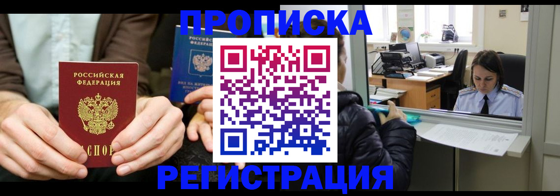прописка в Фурманове