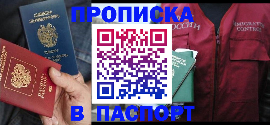 купить прописку в Фурманове